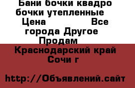 Бани бочки,квадро бочки,утепленные. › Цена ­ 145 000 - Все города Другое » Продам   . Краснодарский край,Сочи г.